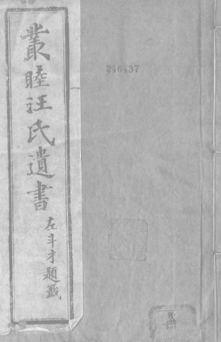 丛睦汪氏遗书 清光绪十二年(1886)pdf下载