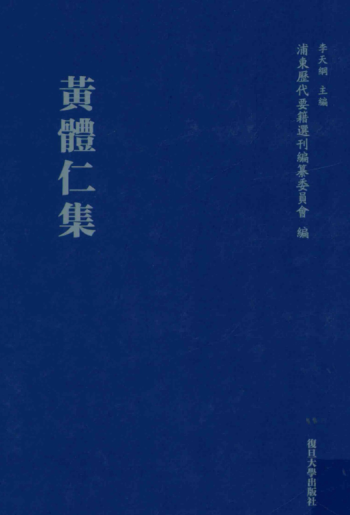 浦东历代要籍选刊.pdf下载