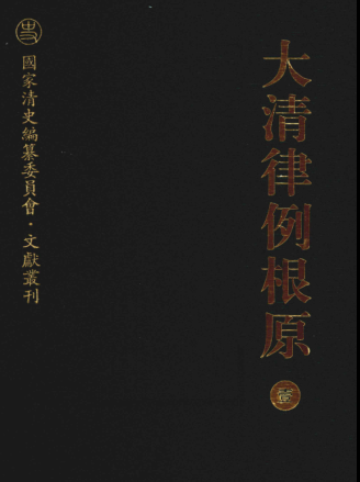 大清律例根原（全4册）pdf下载