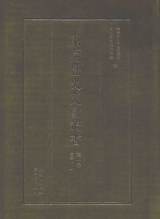东莞历史文献丛书（47册）pdf下载