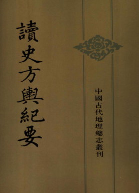 读史方舆纪要（全12册）pdf下载