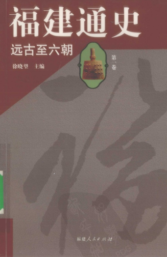 福建通史（全5册）pdf下载