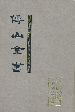 傅山全书 （全7册）pdf下载