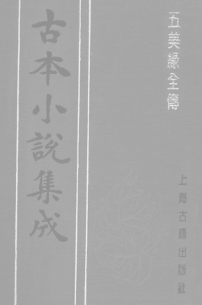 古本小说集成 693册.pdf下载