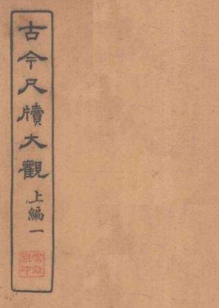 古今尺牍大观 40册.pdf下载