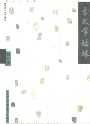 古文字诂林（全12册）pdf下载