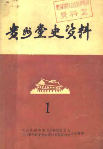贵州党史资料(全8辑）pdf下载