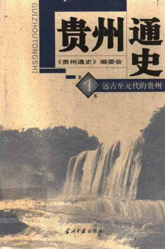 贵州通史（全5册）pdf下载