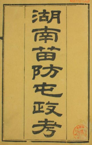  湖南苗防屯政考（卷1-15）+补编