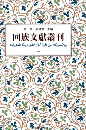 回族文献丛刊（全8册）pdf下载