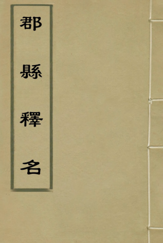 郡县释名.pdf下载