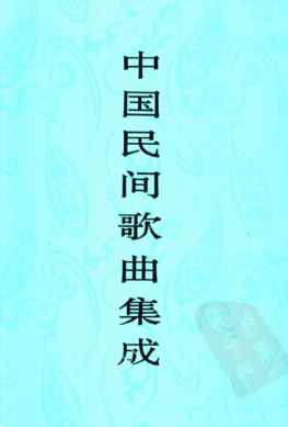 中国民间歌曲集成.pdf下载