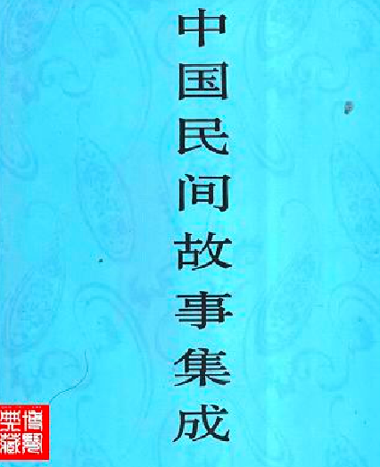 中国民间故事集成.pdf下载