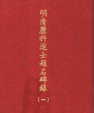 明清历科进士题名碑录（全4册）pdf下载