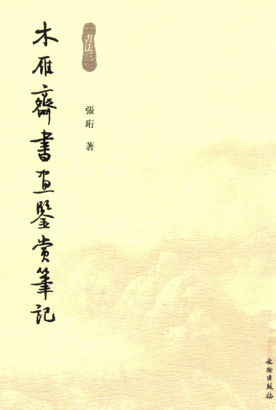 木雁斋书画鉴赏笔记.pdf下载