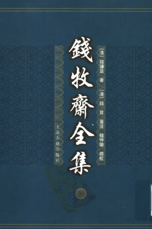 钱牧斋全集 8册.pdf下载
