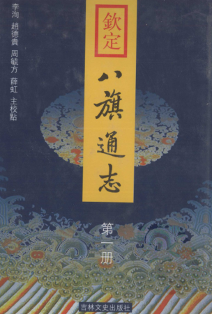 钦定八旗通志 12册.pdf下载