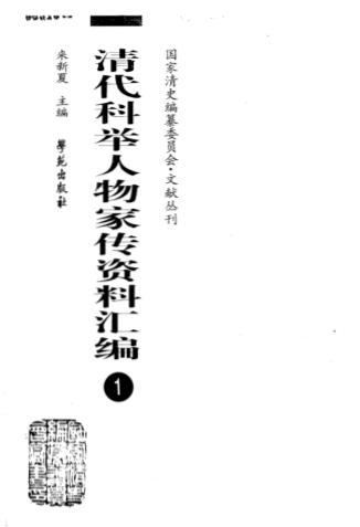 清代科举人物家传资料汇编(101册）pdf下载