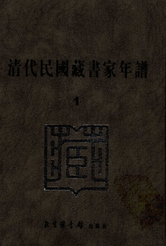 清代民国藏书家年谱 全6册.pdf下载
