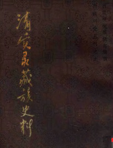 清实录藏族史料(全10册）pdf下载