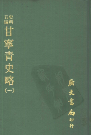史料五编  甘宁青史略（全10册）pdf下载