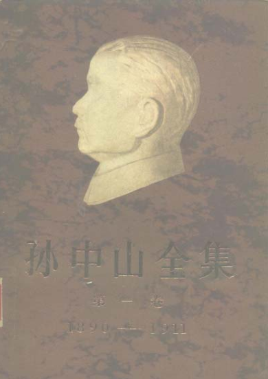 孙中山全集  全11卷.pdf下载