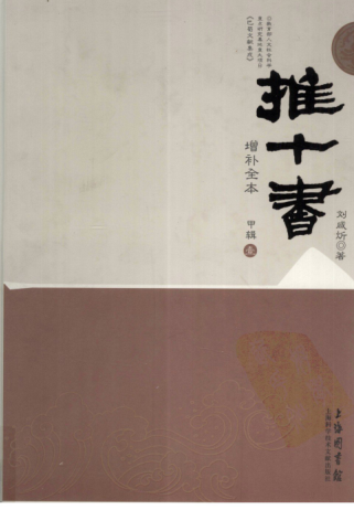 推十书（增补全书）21册.pdf下载