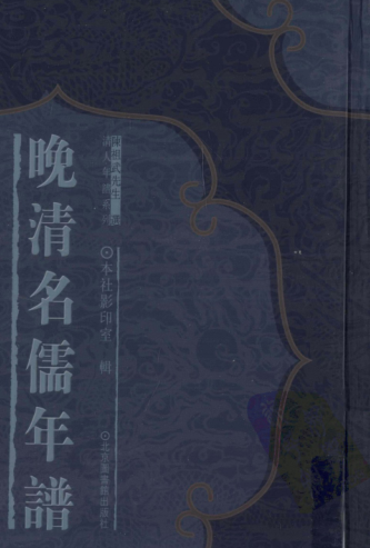 晚清名儒年谱(全20册)pdf下载