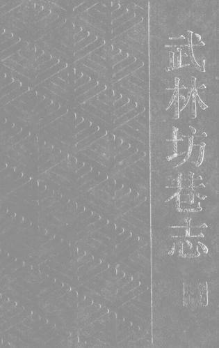 武林坊巷志(全8册）pdf下载
