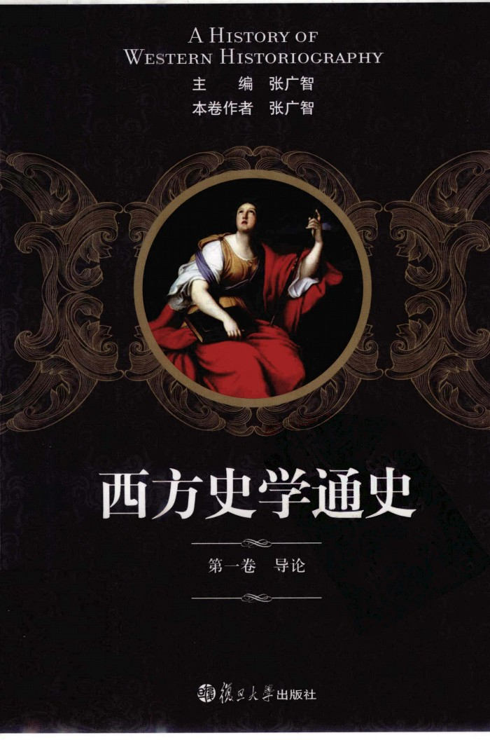 西方史学通史（全6卷）pdf下载
