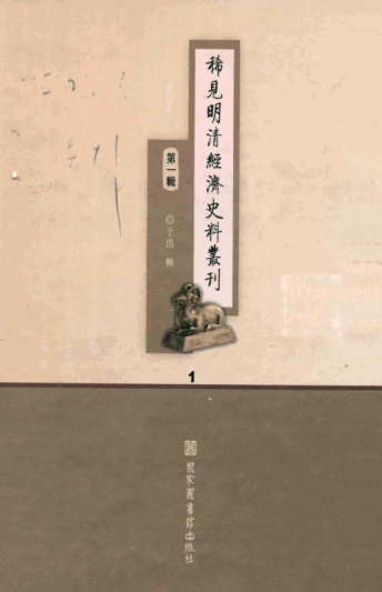 稀见明清经济史料丛刊 第一辑（全46册）pdf下载