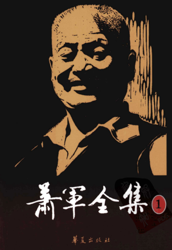萧军全集（全二十册）pdf下载