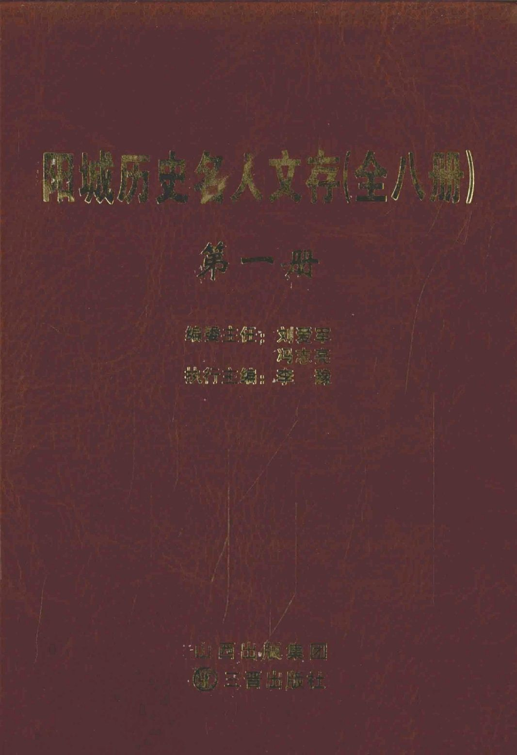 阳城历史名人文存（全8册）pdf下载