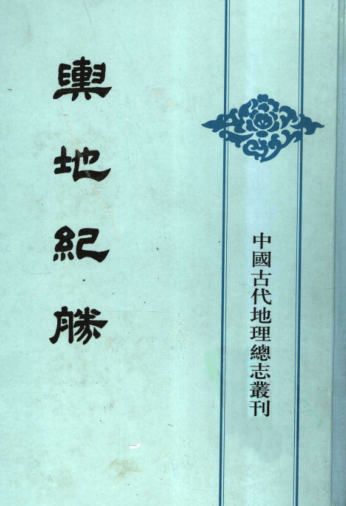 舆地纪胜（全8册）pdf下载