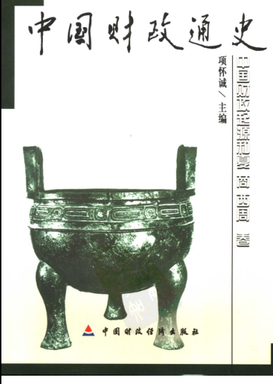 中国财政通史（全12卷）pdf下载