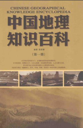 中国地理知识百科（全4册）pdf下载