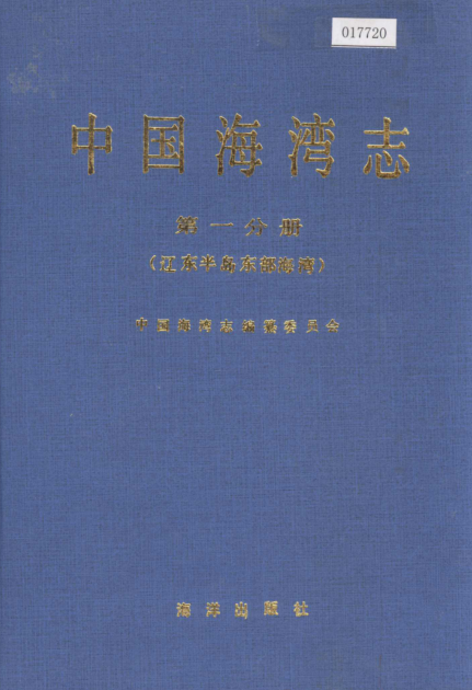 中国海湾志.pdf下载