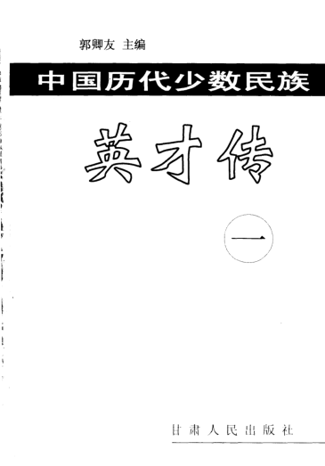 中国历代少数民族英才传（全4册）pdf下载