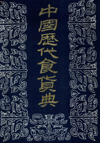 中国历代食货典（全5册）pdf下载
