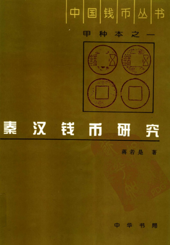 中国钱币丛书.pdf下载