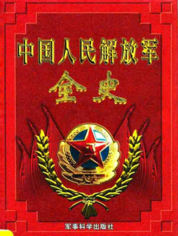 中国人民解放军全史（全10册）pdf下载