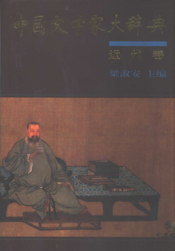 中国文学家大辞典 中华书局（全7册）pdf下载
