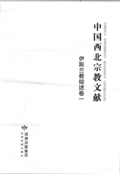 中国西北宗教文献  伊斯兰教.pdf下载