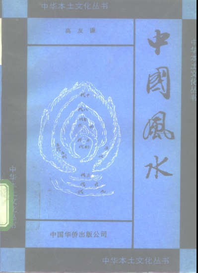 中华本土文化丛书.pdf下载