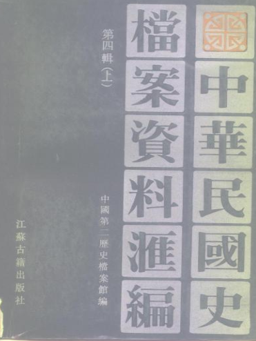 中华民国史档案资料汇编.pdf下载