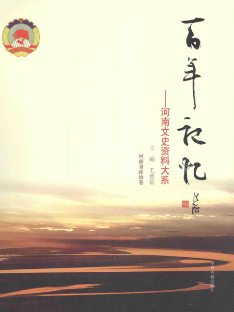 百年记忆 河南文史资料大系（全20册）pdf下载