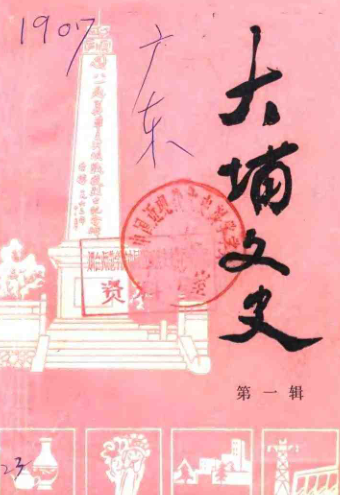 大埔文史.pdf下载