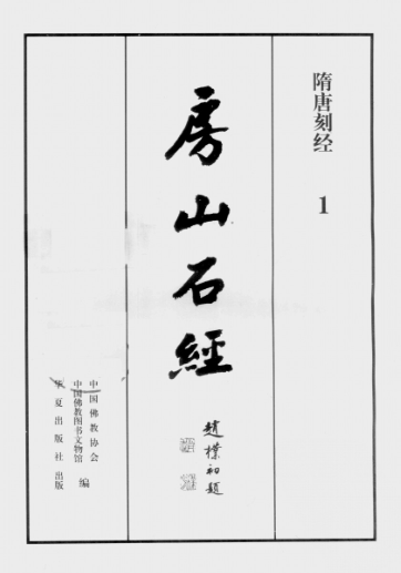 房山石经（全30册）pdf下载