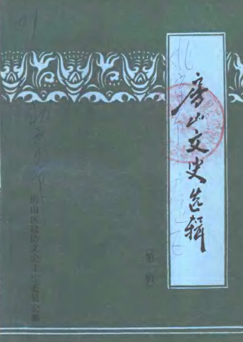 房山文史资料.pdf下载