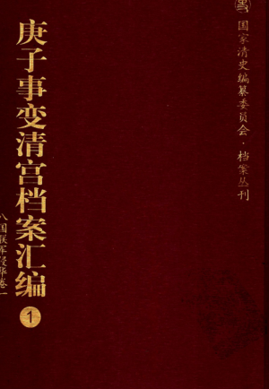 庚子事变清宫档案汇编（全18册）pdf下载